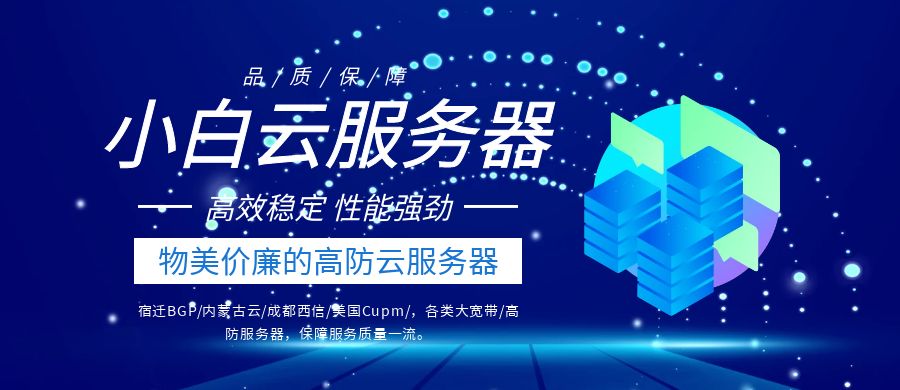 便宜的高防云服务器
