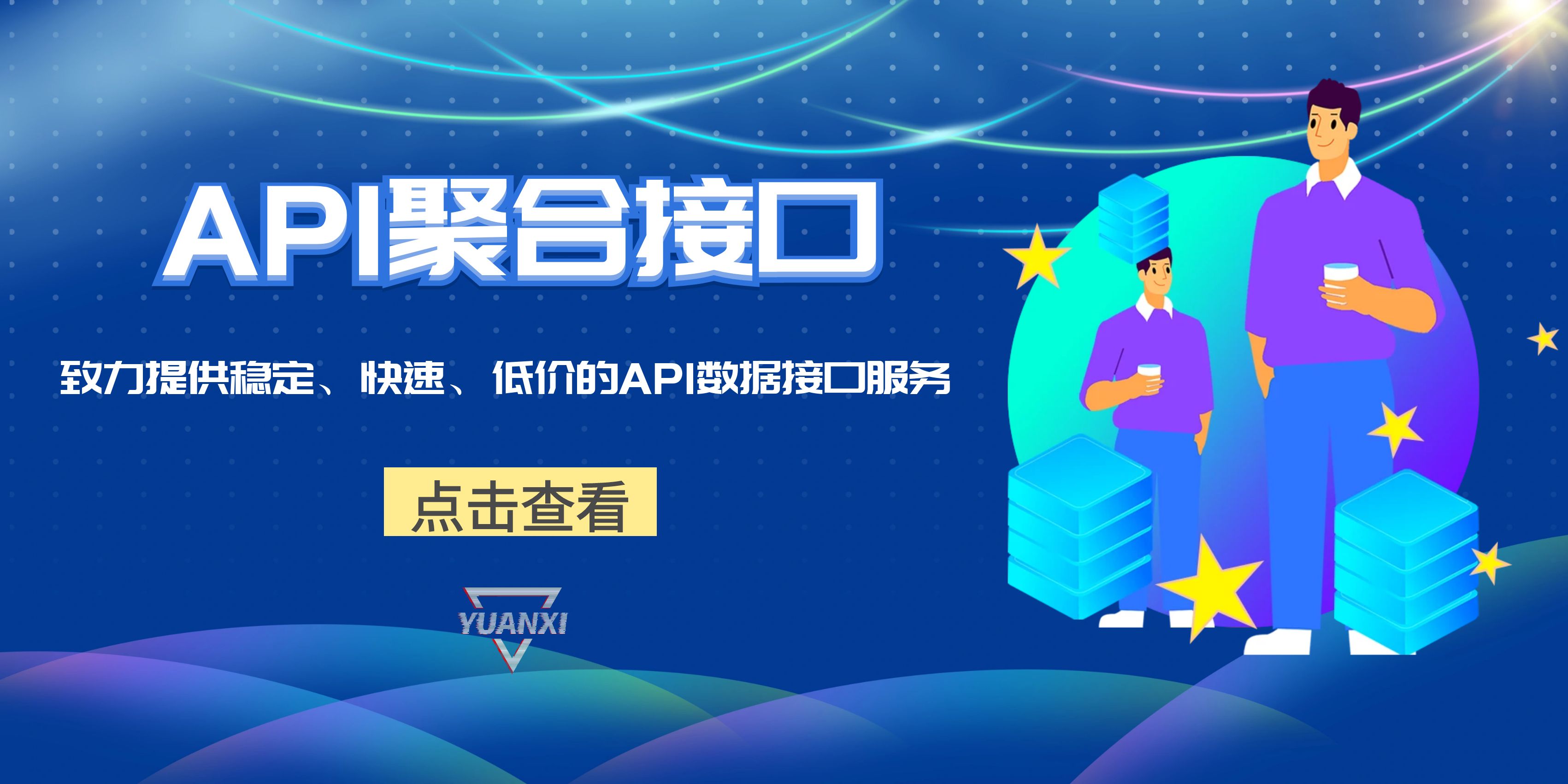 远昔API-聚合提供专业的数据接口调用服务平台