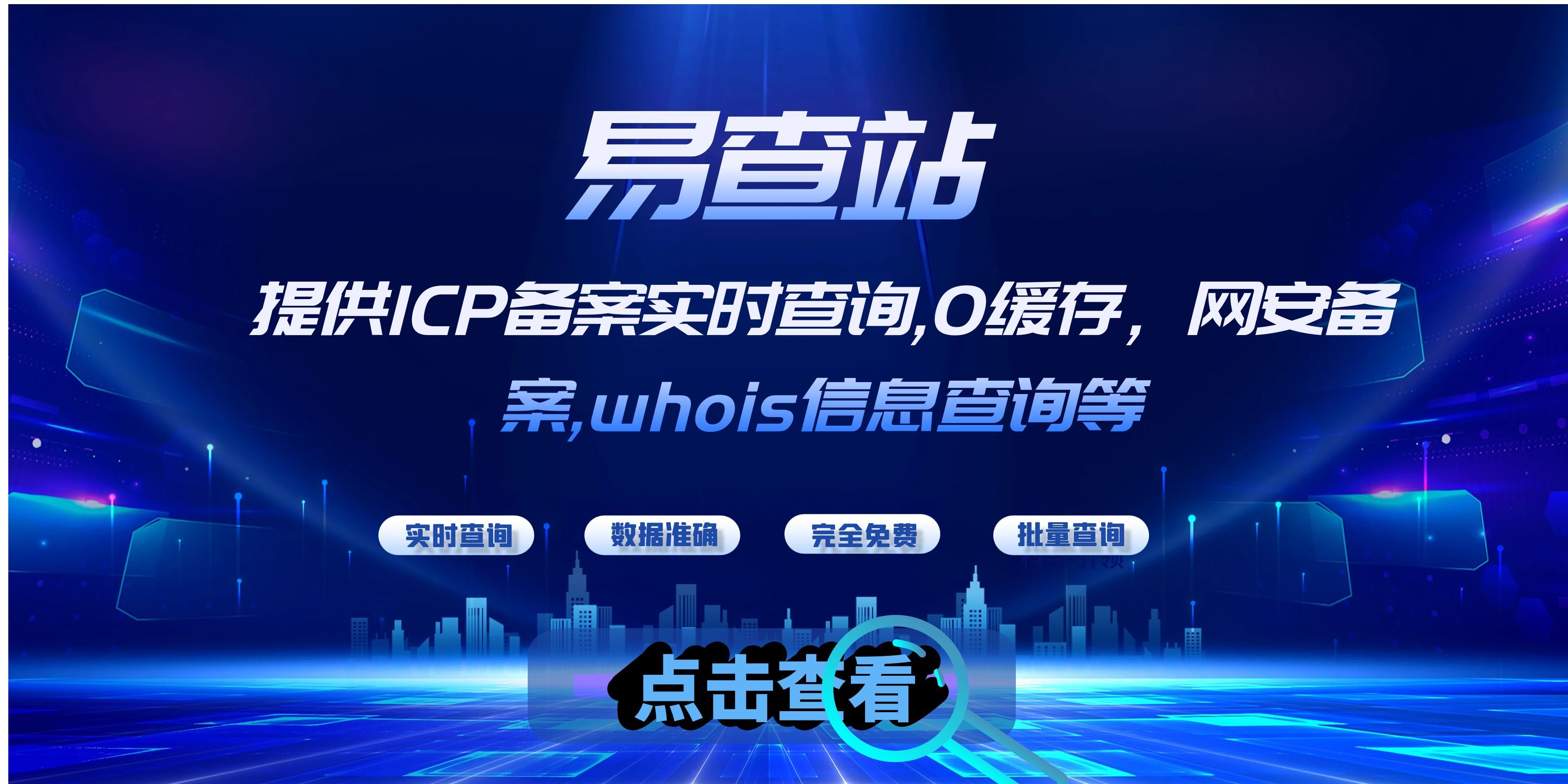 易查站-快速、实时、精准、免费查询域名ICP备案,网安备案,whois信息